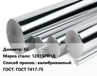 Круг нержавеющий 65 Сталь: 12Х15Г9НД калиброванный ГОСТ: ГОСТ 7417-75